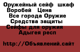 Оружейный сейф (шкаф) Воробей › Цена ­ 2 860 - Все города Оружие. Средства защиты » Сейфы для оружия   . Адыгея респ.